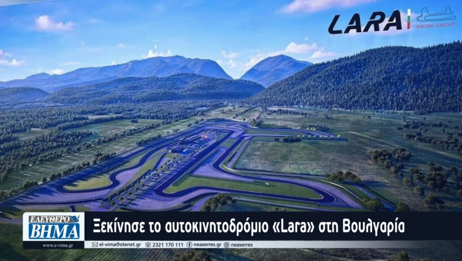 Ξεκίνησε το αυτοκινητοδρόμιο «Lara» στη Βουλγαρία
