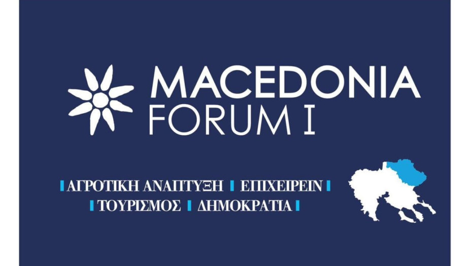 Στο επίκεντρο το Επιχειρείν και ο Τουρισμός στο MACEDONIA FORUM I το Σάββατο