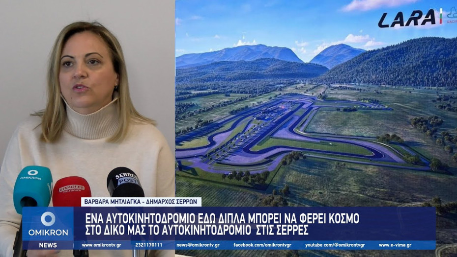 Βαρβάρα Μητλιάγκα: Το Αυτοκινητοδρόμιο στη Βουλγαρία μπορεί να έχει οφέλη και για εμάς στις Σέρρες