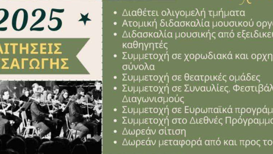 Μουσικό Σχολείο Σερρών: Ξεκίνησαν οι αιτήσεις συμμετοχής στις εισαγωγικές εξετάσεις για το σχολικό έτος 2025-2026