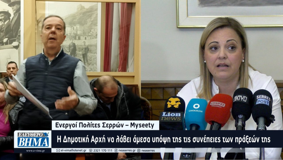 Ενεργοί Πολίτες Σερρών – Myseety: Οι πολίτες των Σερρών αξίζουν καλύτερη διακυβέρνηση