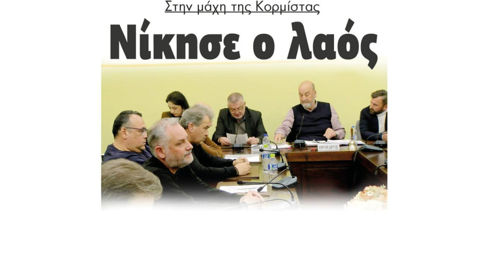 Νίκησε ο λαός στην μάχη της Κορμίστας