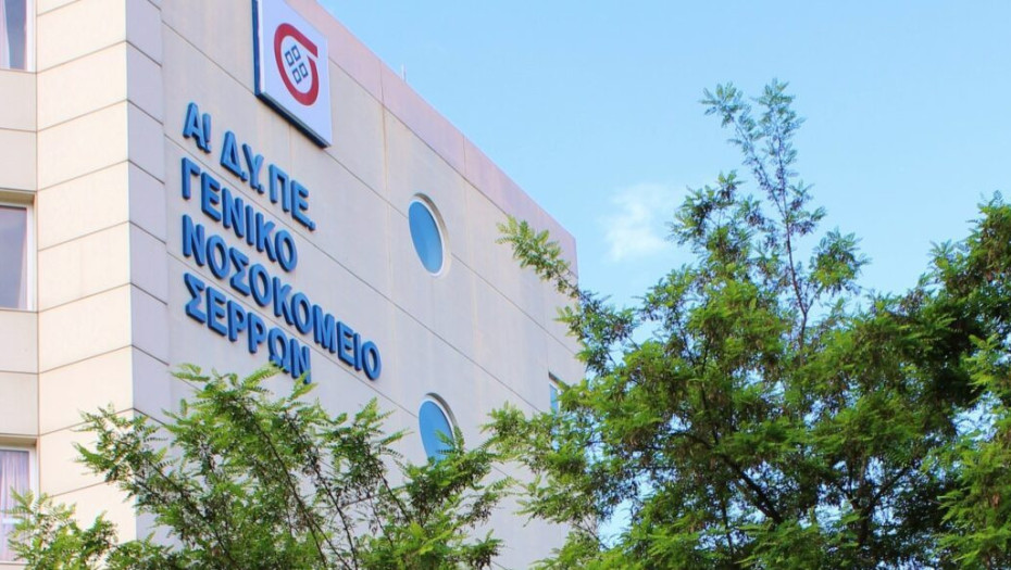 Νοσοκομείο Σερρών: 2.620.000 € για προμήθεια νέου σύγχρονου Ιατροτεχνολογικού Εξοπλισμού