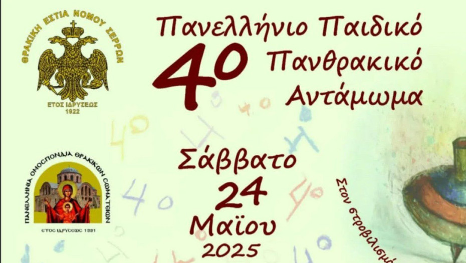 Στις 24 Μαΐου το 4ο ΠΑΝΕΛΛΗΝΙΟ ΠΑΙΔΙΚΟ ΠΑΝΘΡΑΚΙΚΟ ΑΝΤΑΜΩΜΑ