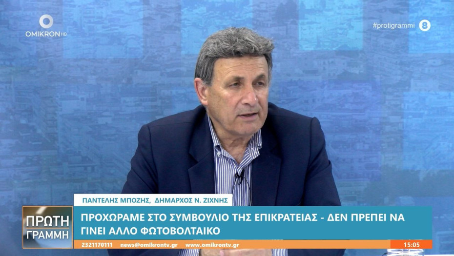 Παντελής Μπόζης: Δεν μπορούν να γίνουν άλλα φωτοβολταϊκά στην περιοχή του Δήμου Νέας Ζίχνης