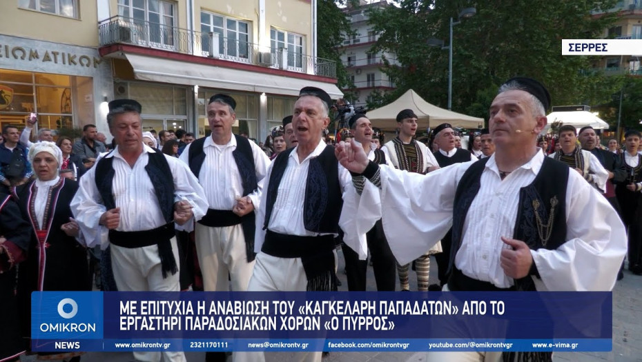 Με επιτυχία η αναβίωση του «Καγκελάρη Παπαδατών» από το Εργαστήρι Παραδοσιακών Χορών «Ο Πύρρος»