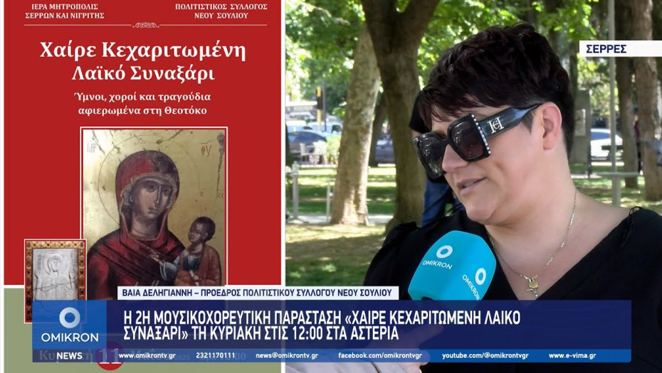 H 2η Μουσικοχορευτική Παράσταση “Χαίρε Κεχαριτωμένη Λαϊκό Συναξάρι” τη Κυριακή στις 12 στα Αστέρια
