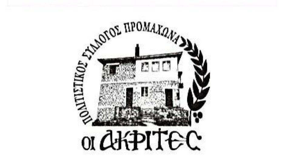 Πολιτιστικός Σύλλογος Προμαχώνα “ΟΙ ΑΚΡΙΤΕΣ”: «ΠΡΟΜΑΧΩΝΑΣ – Ο ΤΟΠΟΣ ΡΟΥΠΕΛ – ΤΟ ΕΝΔΟΞΟ ΧΩΜΑ ΣΠΙΤΙ ΠΑΙΔΙΟΥ – Η ΕΠΙΣΤΡΟΦΗ» τη Τετάρτη