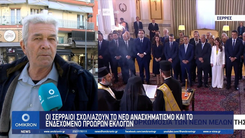 Ανασχηματισμός και ενδεχόμενο πρόωρων εκλογών – Τι σχολιάζουν οι Σερραίοι πολίτες;