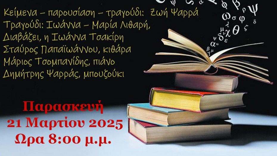 Σέρρες: Αφιέρωμα στην Παγκόσμια Ημέρα Ποίησης στη Δημοτική Βιβλιοθήκη τη Παρασκευή