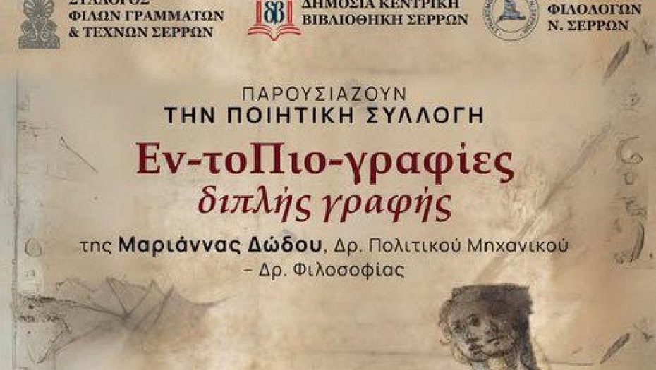 Σύλλογος Φίλων Γραμμάτων και Τεχνών Σερρών: Παρουσίαση Ποιητικής Συλλογής “Εν-τοΠιο-γραφίες διπλής γραφής” τη Παρασκευή