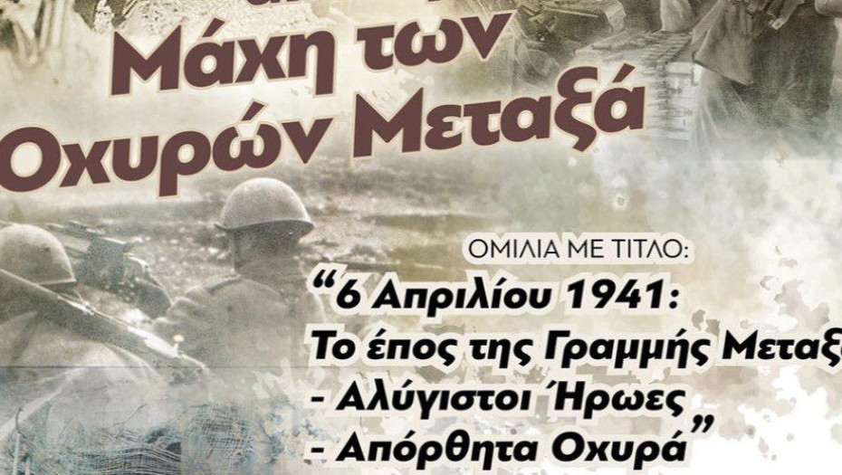 Κεντρική Βιβλιοθήκη Σερρών: Eκδήλωση «6 Απριλίου 1941: Το έπος της Γραµµής Μεταξά –  Αλύγιστοι Ήρωες – Απόρθητα Οχυρά» τη Δευτέρα
