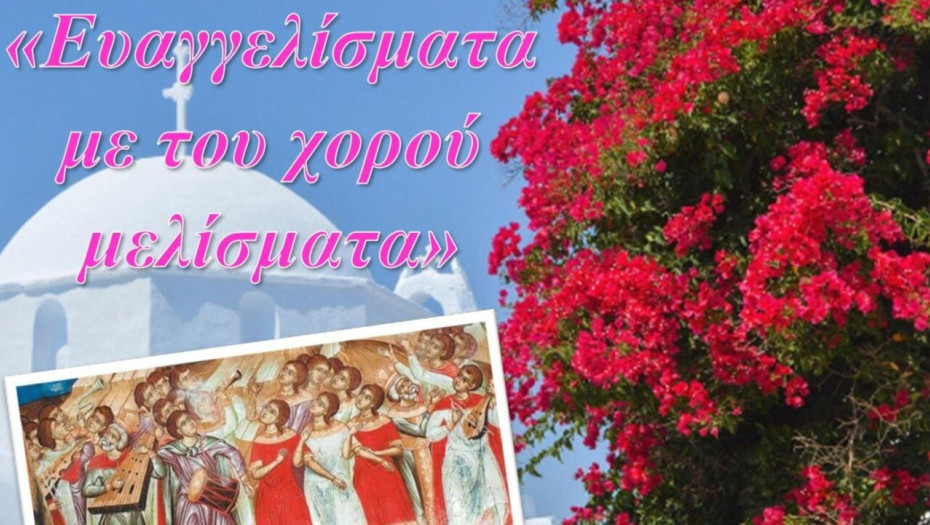 «Ευαγγελίσματα με του χορού μελίσματα» από τα παιδιά του Λαογραφικού Ομίλου Βλάχων και Φίλων «Λαϊλιάς» την Παρασκευή