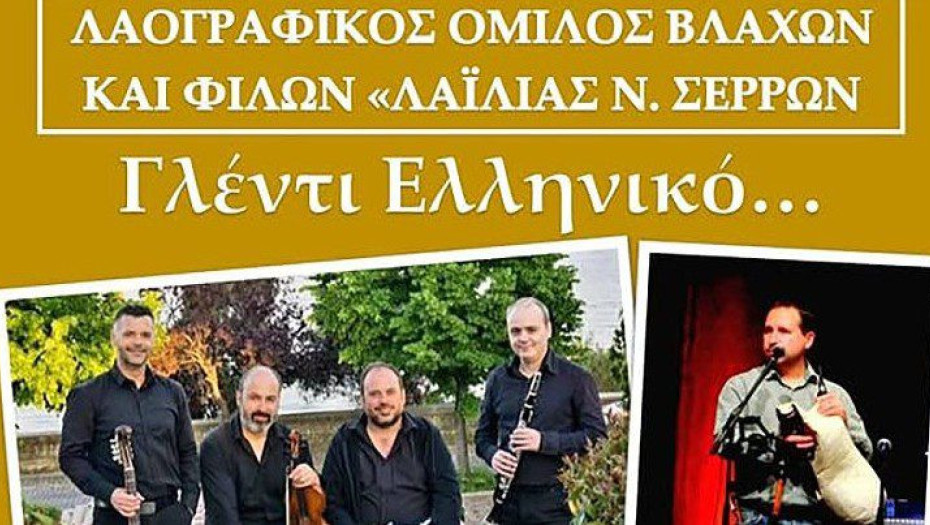 Σύλλογος Βλάχων «Λαϊλιάς»: «Γλέντι Ελληνικό» αύριο Κυριακή