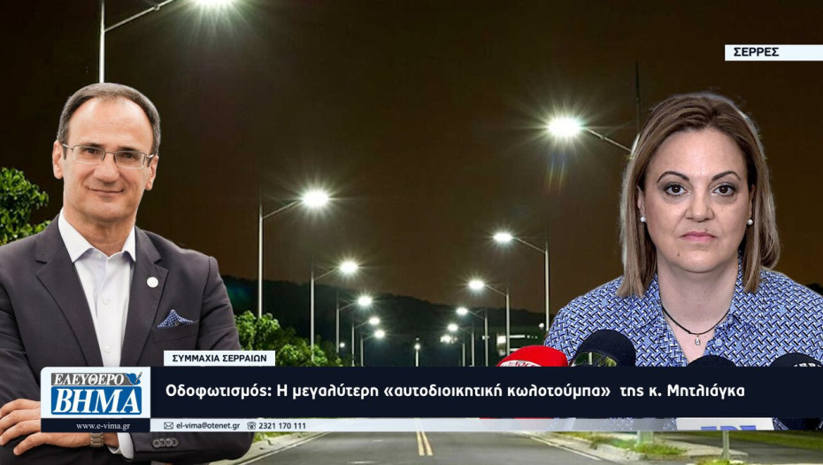 Συμμαχία Σερραίων: “Οδοφωτισμός: Η μεγαλύτερη «αυτοδιοικητική κωλοτούμπα» της κ. Μητλιάγκα”