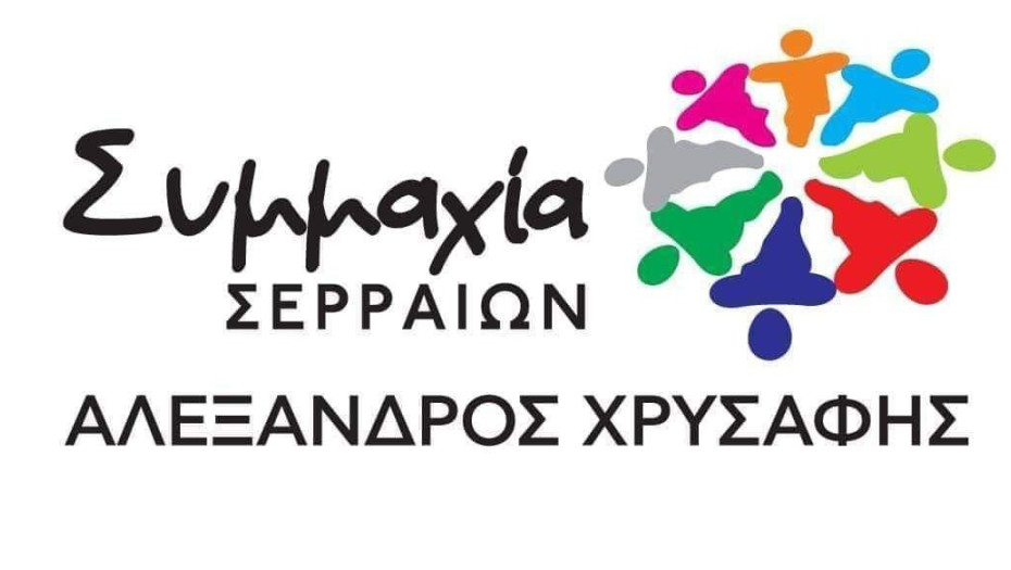 Συμμαχία Σερραίων: Να υποβάλει ο Αποστολίδης γραπτή δεσμευτική προσφορά