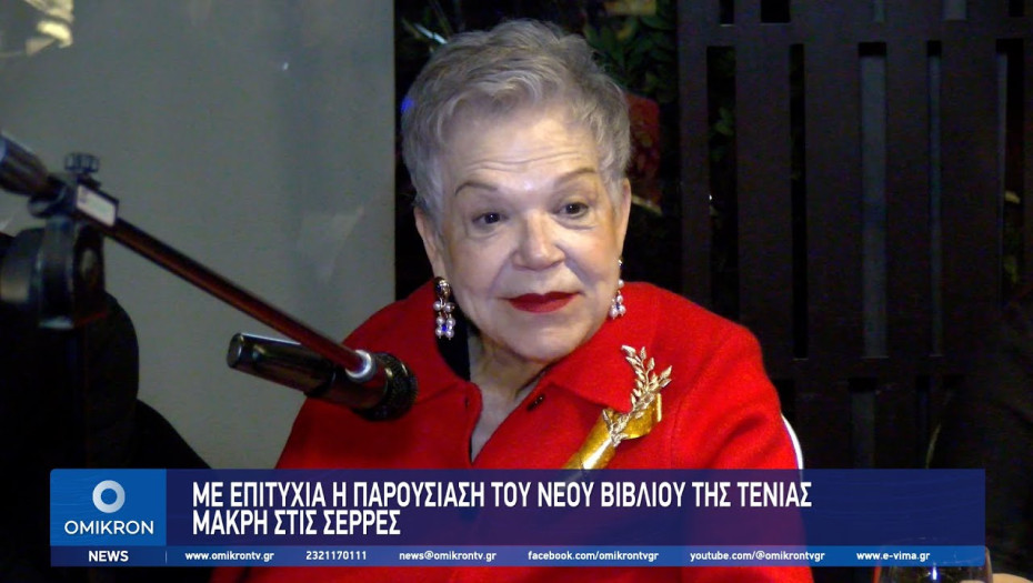 Με επιτυχία η παρουσίαση του νέου βιβλίου της Τένιας Μακρή στις Σέρρες
