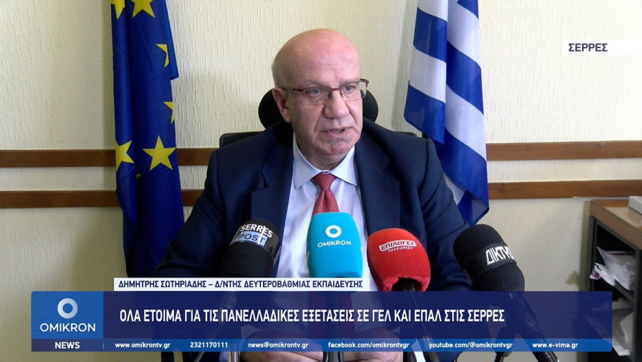 Δημήτρης Σωτηριάδης: Όλα έτοιμα στις Σέρρες για τις Πανελλαδικές εξετάσεις σε ΓΕΛ και ΕΠΑΛ