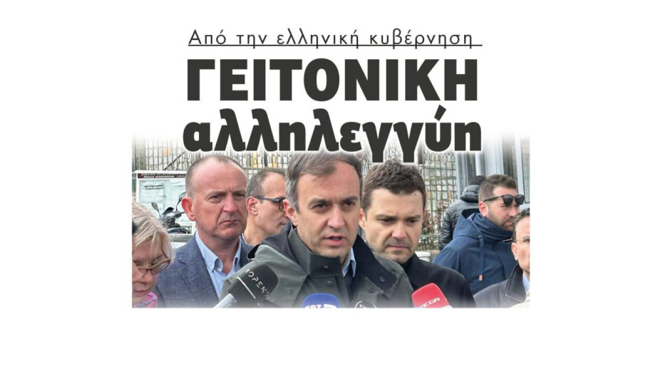 Γειτονική Αλληλεγγύη από την ελληνική κυβέρνηση