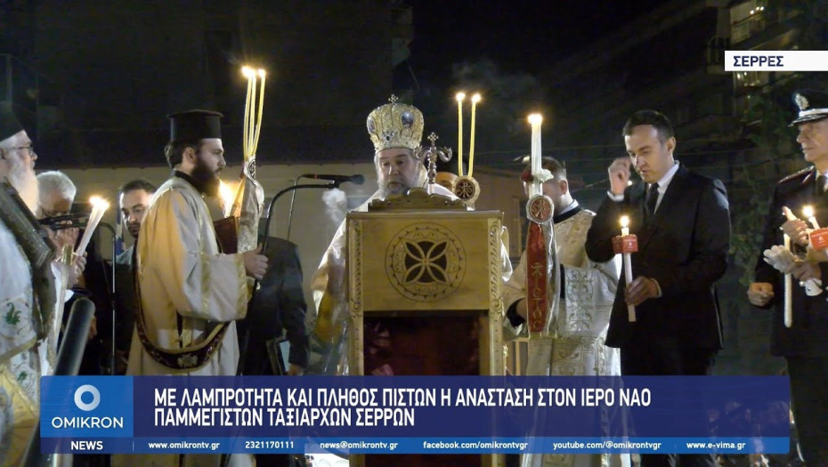Με Λαμπρότητα και πλήθος πιστών η Ανάσταση στον Ιερό Ναό Παμμεγίστων Ταξιαρχών Σερρών