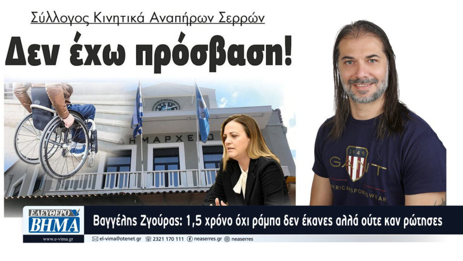 Βαγγέλης Ζγούρας: 1,5 χρόνο όχι ράμπα δεν έκανες αλλά ούτε καν ρώτησες που χρειάζεται επιδιόρθωση