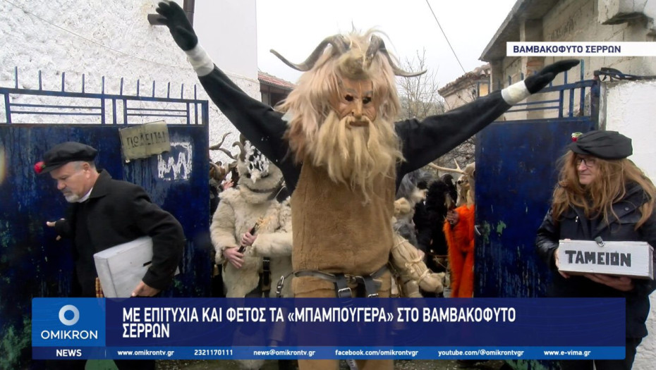 Με επιτυχία και φέτος τα «Μπαμπούγερα» στο Βαμβακόφυτο Σερρών