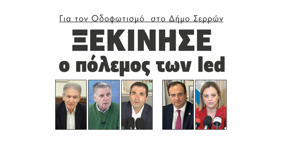 Ξεκίνησε ο πόλεμος των led για τον Οδοφωτισμό στο Δήμο Σερρών
