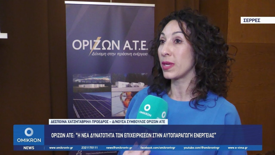 ΟΡΙΖΩΝ ΑΤΕ: “Αποθήκευση & Billing – Η νέα δυνατότητα των επιχειρήσεων στην Αυτοπαραγωγή ενέργειας”