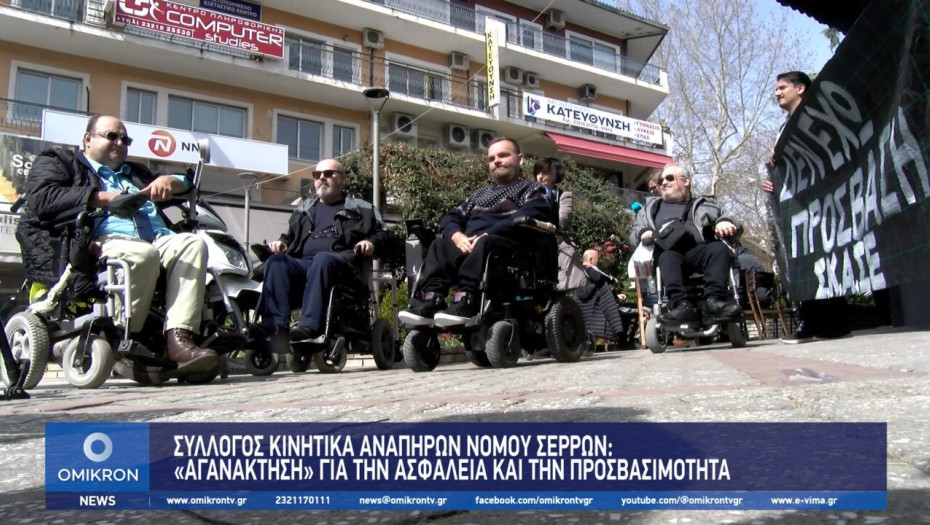 Σύλλογος Κινητικά Αναπήρων Νομού Σερρών: «Αγανάκτηση» για την ασφάλεια και την προσβασιμότητα