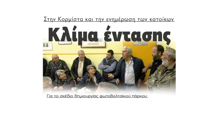 Κλίμα έντασης για το σχέδιο δημιουργίας φωτοβολταϊκού πάρκου