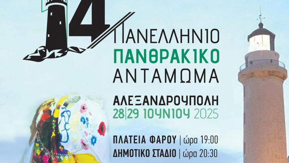 Το 14ο Πανελλήνιο Πανθρακικό Αντάμωμα στις 28 και 29 Ιουνίου 2025 στην Αλεξανδρούπολη