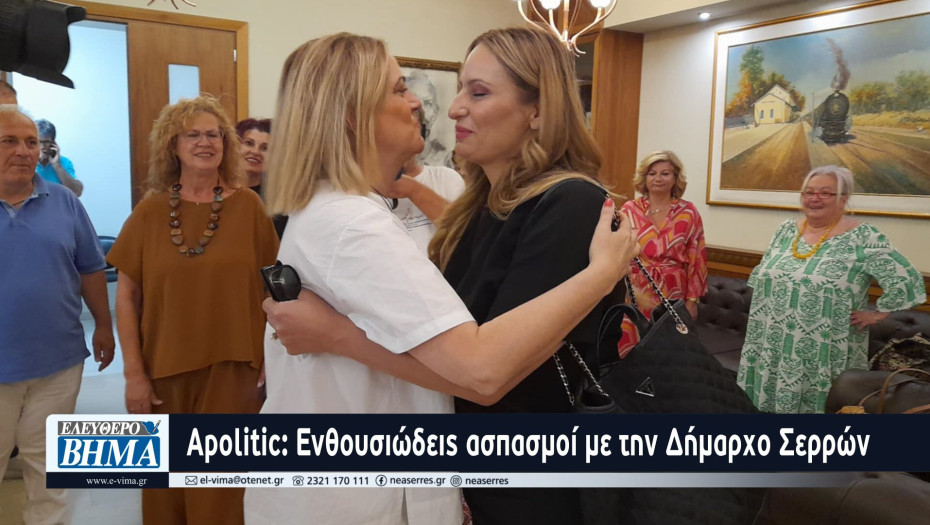 Ενθουσιώδεις ασπασμοί  της συντονίστριας του γραφείου Θεσσαλονίκης του Πρωθυπουργού,  με  την  Δήμαρχο  Σερρών ...