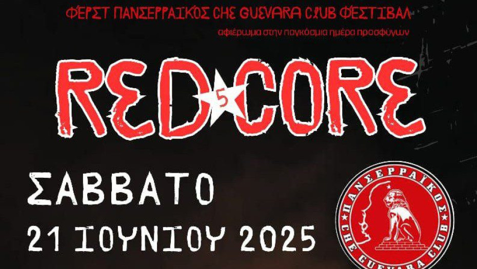 "1st Panserraikos Che Guevara Club ΦΕΣΤΙΒΑΛ" το Σάββατο στο Θεατράκι Σερρών