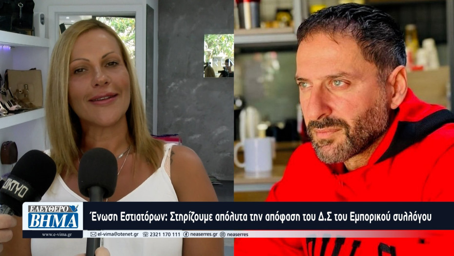 Ένωση Εστιατόρων Σερρών: Στηρίζουμε απόλυτα την απόφαση της διοίκησης του Εμπορικού συλλόγου