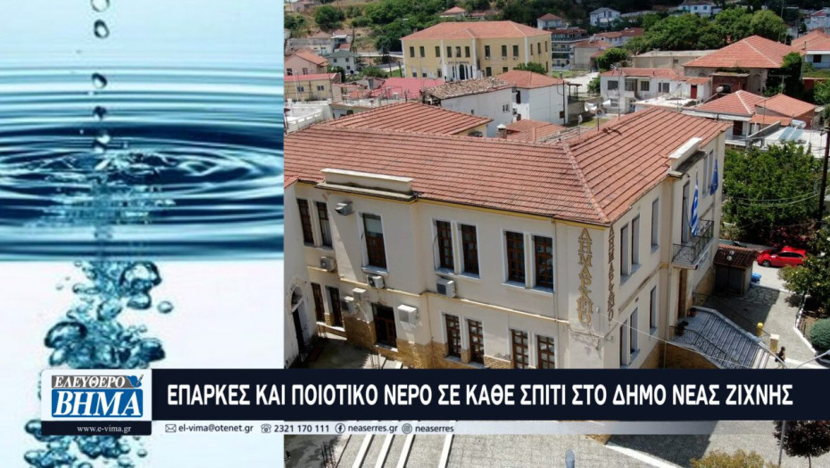 Επαρκές και ποιοτικό νερό σε κάθε σπίτι στον Δήμο Νέας Ζίχνης