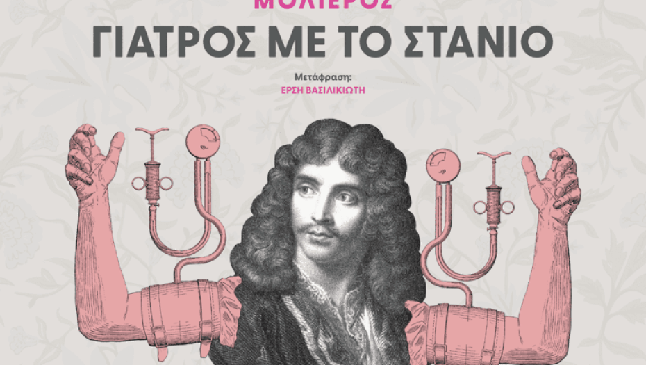 "Γιατρός με το στανιό" τη Δευτέρα στο Δήμο Σιντικής