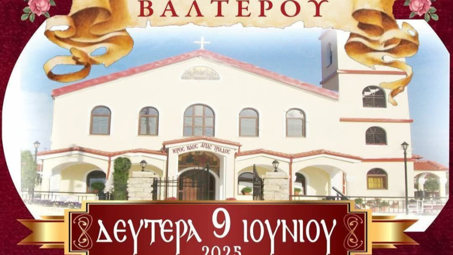 Σέρρες: Θρησκευτικές και Πολιτιστικές Εκδηλώσεις για τον εορτασμό του Αγίου Πνεύματος στο Βαλτερό