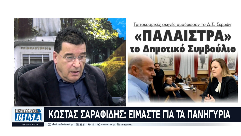 Για τα πανηγύρια… Γράφει ο Κώστας Σαραφίδης