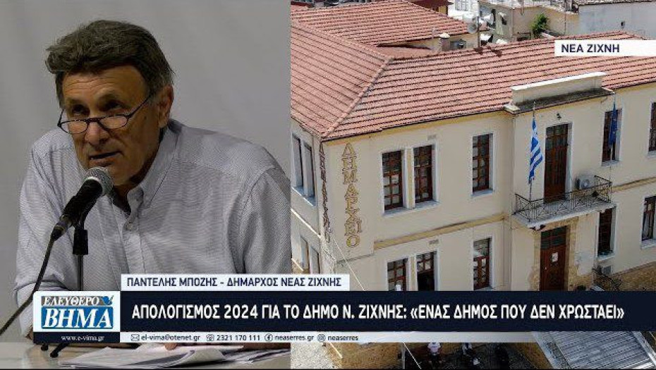 Απολογισμός 2024 για το Δήμο Ν. Ζίχνης: «Ένας Δήμος που δεν χρωστάει»
