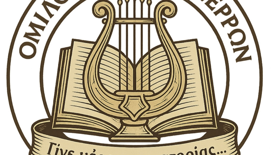 Καμπάνια Αναγέννησης του Ιστορικού Κτιρίου του Ομίλου «Ορφέας» Σερρών: "Γίνε Μέρος της Ιστορίας..."