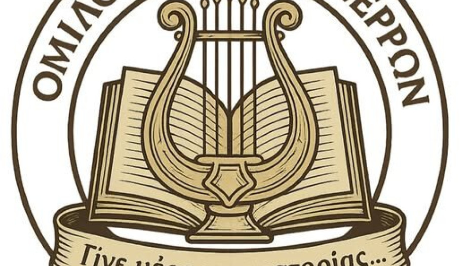 100 μέρες νέας Διοίκησης "ΟΡΦΕΑΣ ΣΕΡΡΩΝ": Ο πρώτος δημόσιος απολογισμός