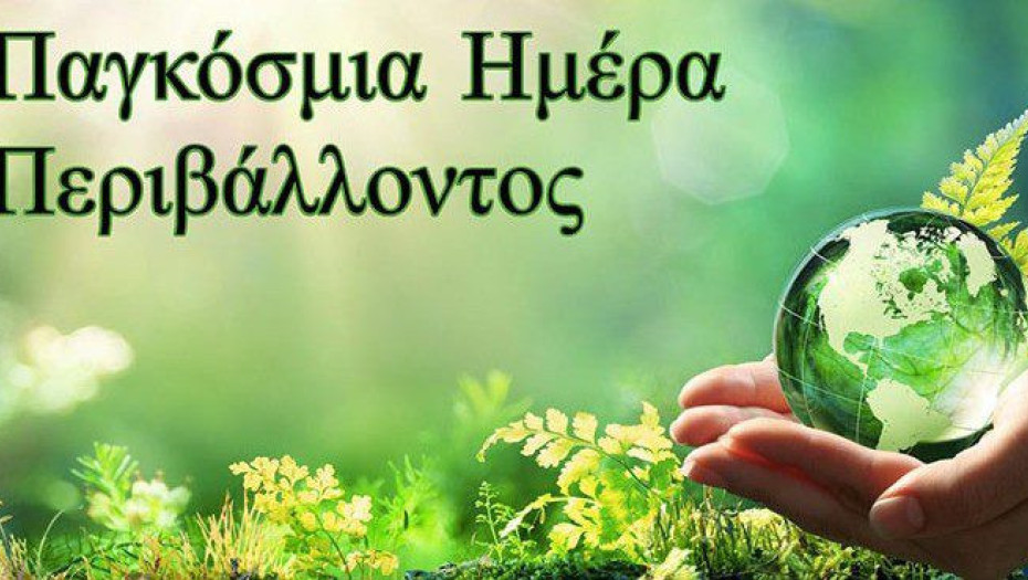 Παγκόσμια Ημέρα Περιβάλλοντος η 5η Ιουνίου: Eκτός απο το παρόν πρέπει να έχουμε και μέλλον