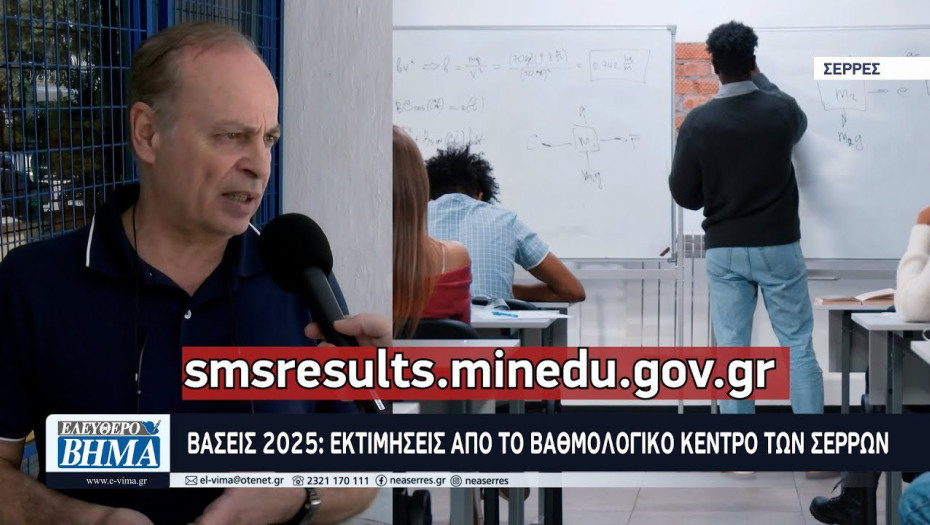 Βάσεις 2025: Εκτιμήσεις απο το Βαθμολογικό Κέντρο των Σερρών