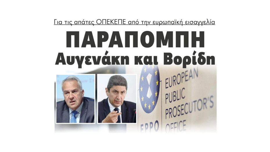 Παραπομπή Αυγενάκη και Βορίδη για τις απάτες ΟΠΕΚΕΠΕ από την ευρωπαϊκή εισαγγελία