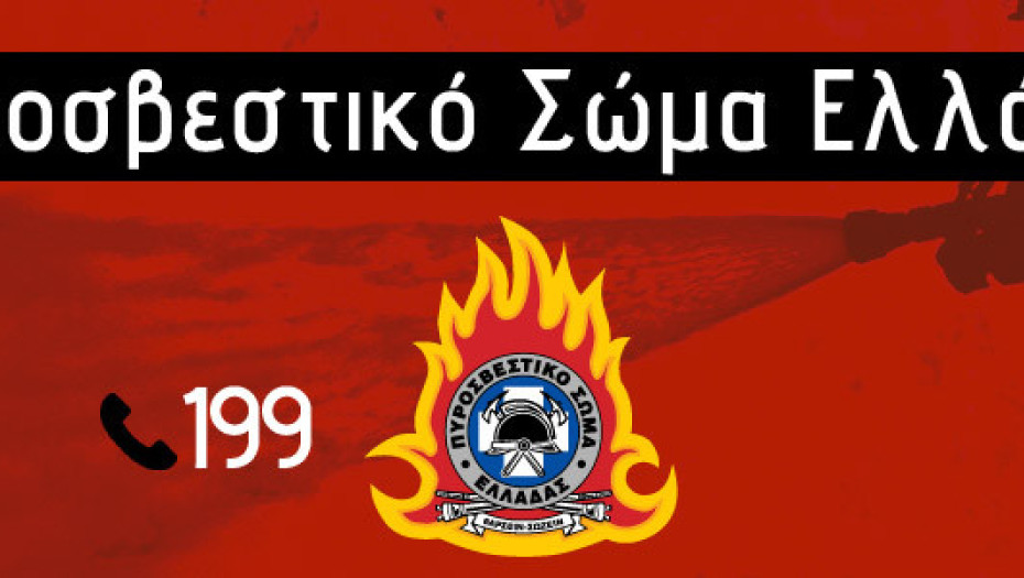 Πυροσβεστικό Σώμα: 68 αγροτοδασικές πυρκαγιές σήμερα- Ανακοίνωση Πυροσβεστικών Υπηρεσιών Νομού Σερρών