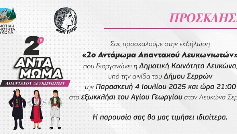 2ο Αντάμωμα των Αναπανταχού Λευκωνιωτών την Παρασκευή 4 Ιουλίου 2025