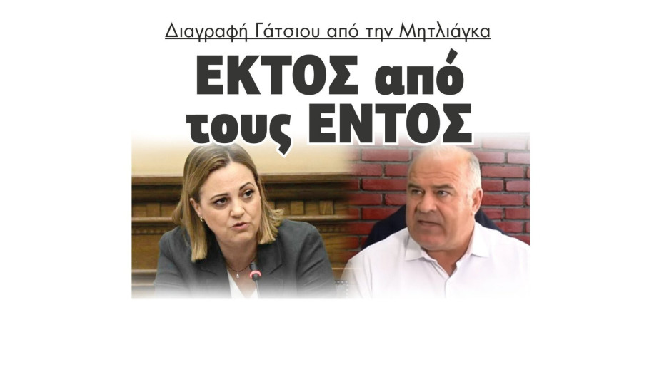 Διαγραφή Γάτσιου από την Μητλιάγκα - ΕΚΤΟΣ από τους ΕΝΤΟΣ