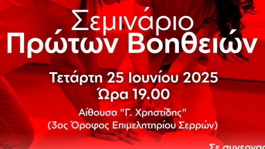 Σεμινάριο Πρώτων Βοηθειών Από το Επιμελητήριο Σερρών, το Σωματείο Κουρέων- Κομμωτών και τον Ερυθρό Σταυρό