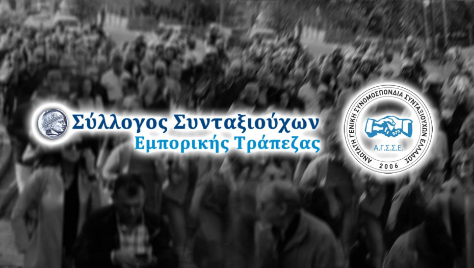 Συγκέντρωση των Συνταξιούχων της Εμπορικής Τράπεζας την Πέμπτη στο Υπουργείο Εργασίας