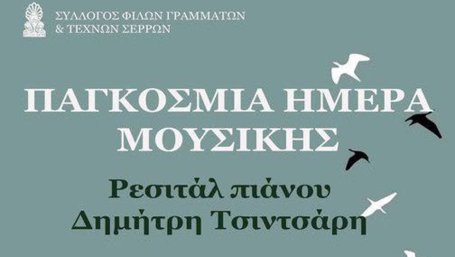 Σύλλογος Φίλων Γραμμάτων και Τεχνών Σερρών: Ρεσιτάλ πιάνου με τον Δημήτρη Τσιντσάρη το Σάββατο